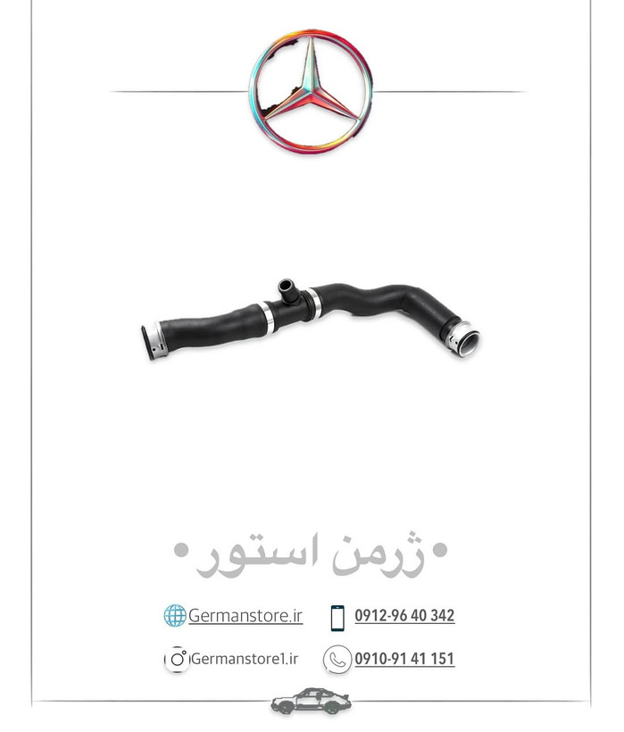 شلنگ پایین رادیاتور مرسدس بنز c200 w204 benz