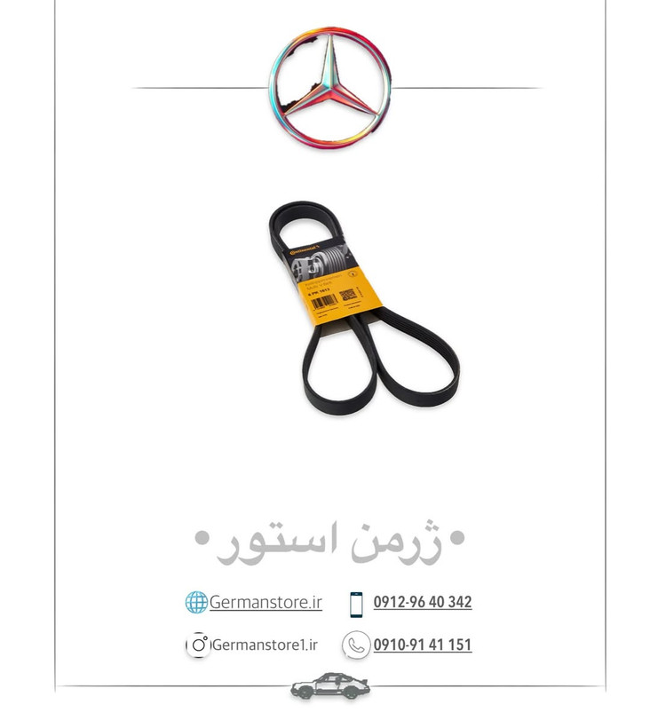 تسمه دینام مرسدس بنز w212 benz