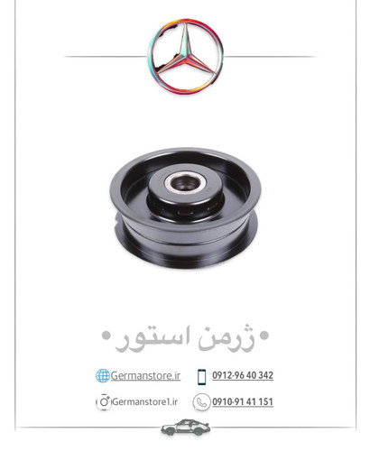 فولی تسمه سفت کن مرسدس بنز C240 E240 پلیس benz