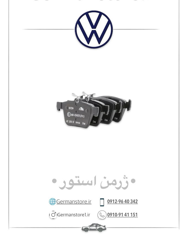 لنت ترمز جلو اصلی تیگوان و پاسات