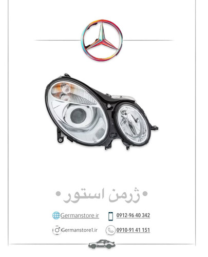 چراغ جلو مرسدس بنز W211 اورجینال benz